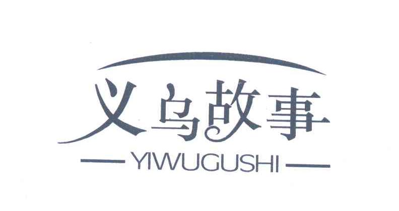 义乌故事