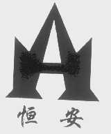 恒安
