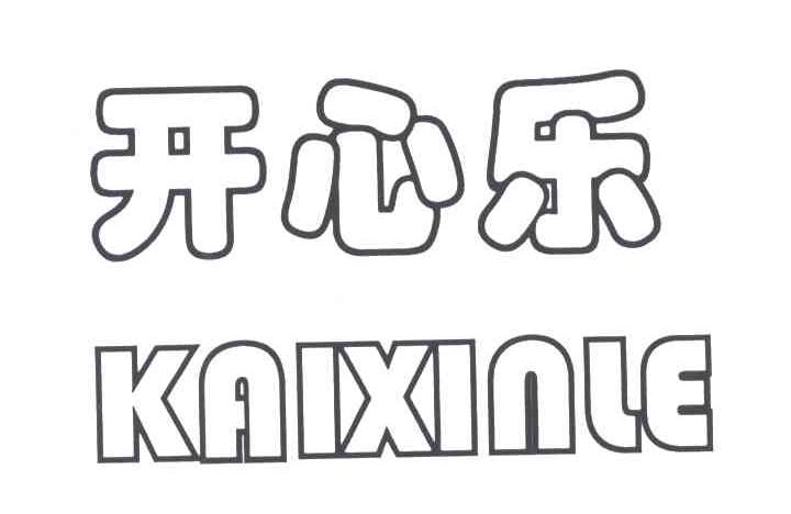 开心乐