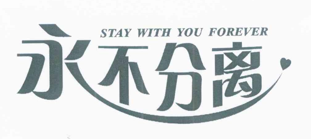 永不分离 STAY WITH YOU FOREVER