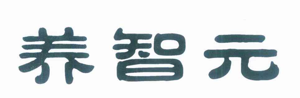 养智元