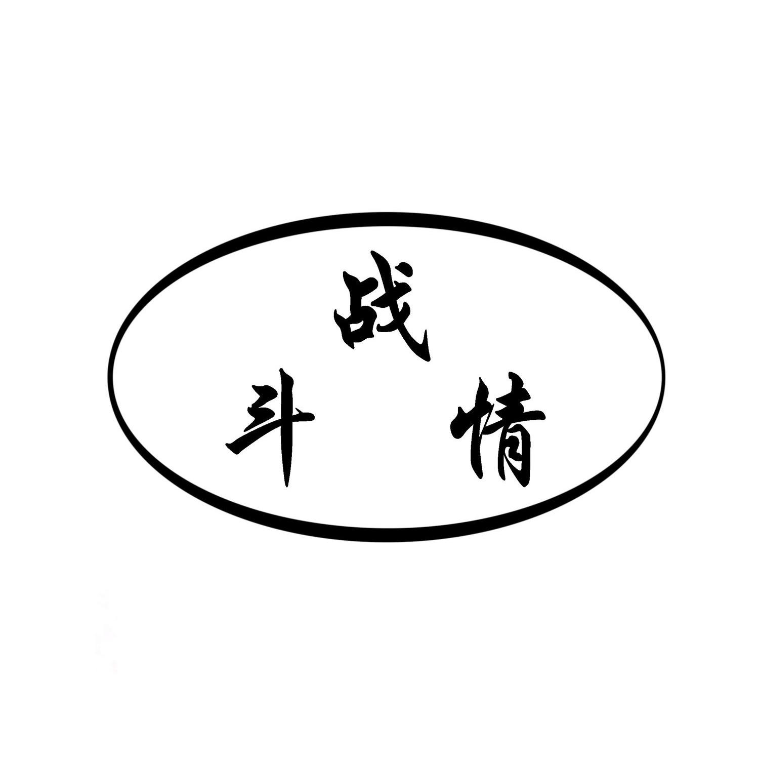 战斗情