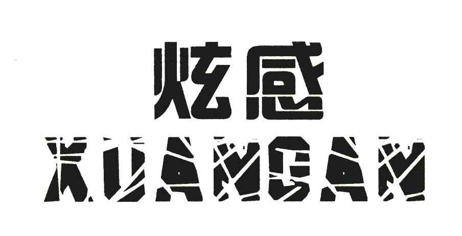 炫感