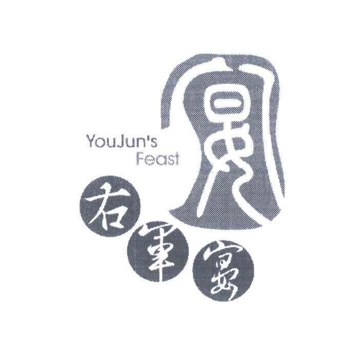 右军宴 YOUJUN'S FEAST