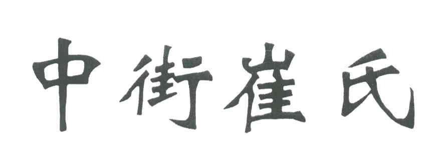 中街崔氏