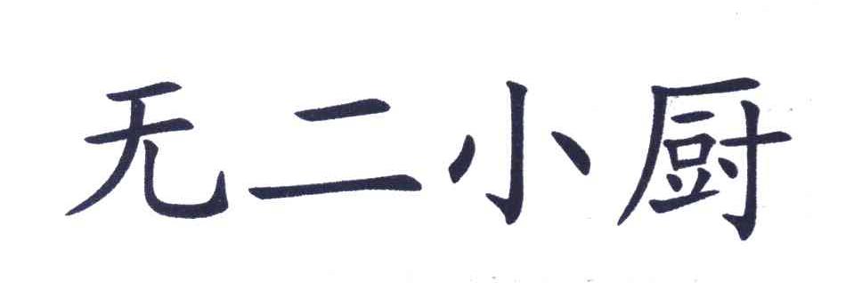 无二小厨