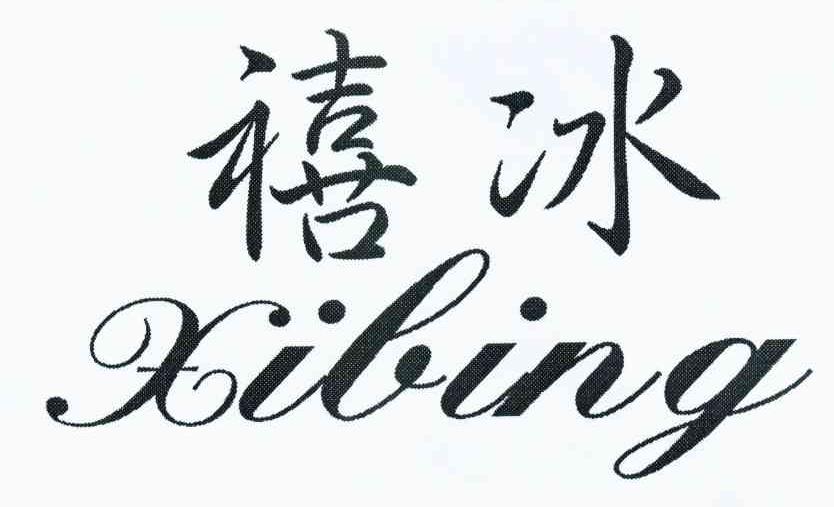 禧冰