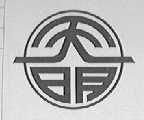 天明