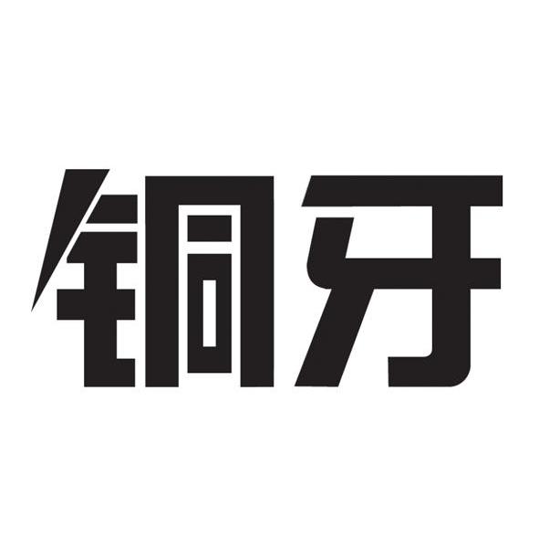 铜牙