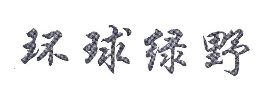 环球绿野