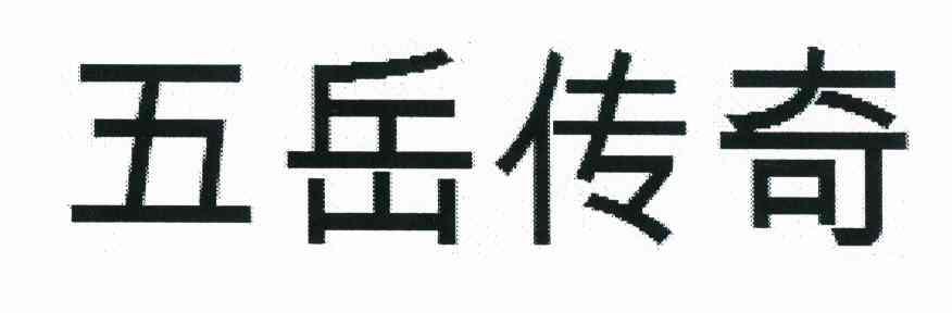 五岳传奇