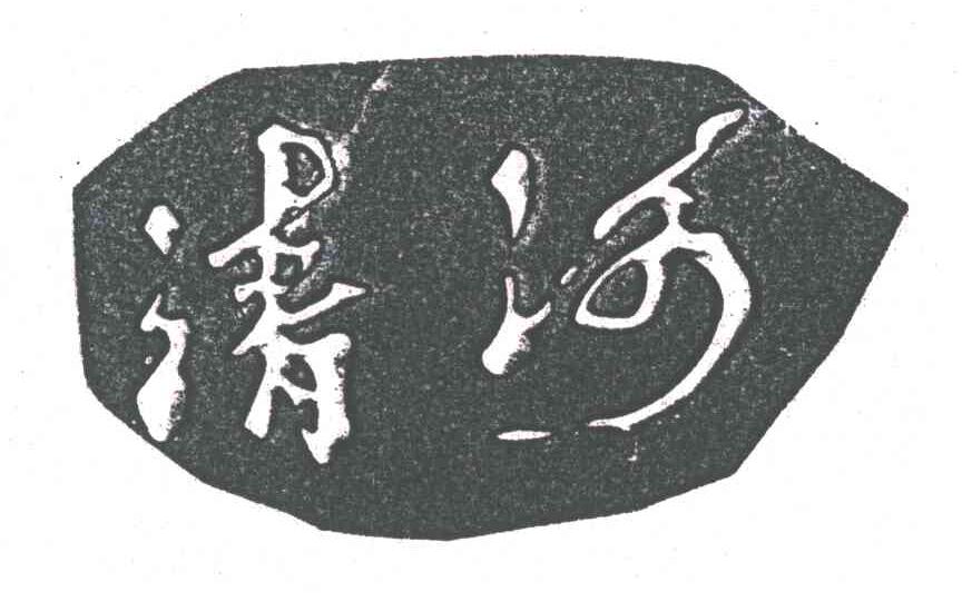 清河
