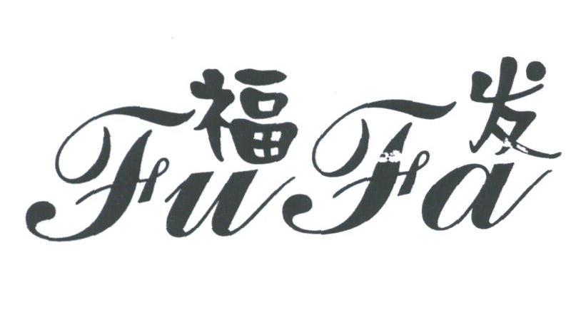 福发