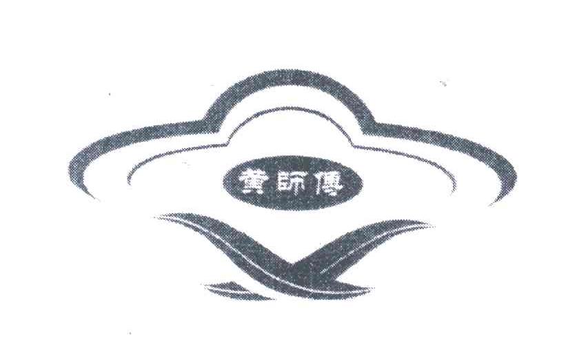 黄师傅