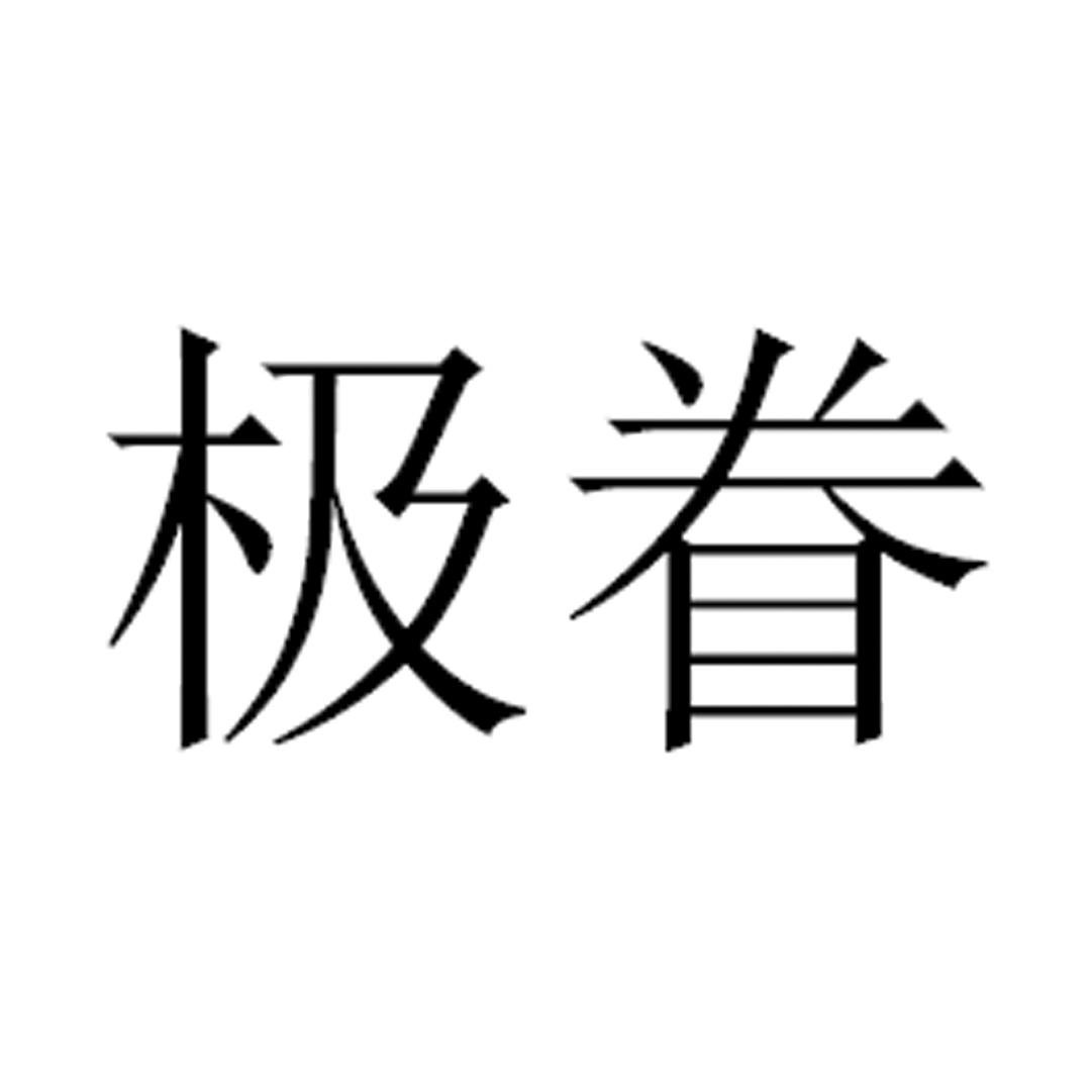 极眷