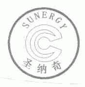 圣纳奇;SUNERGY