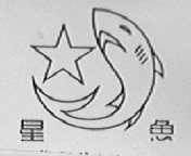 星鱼