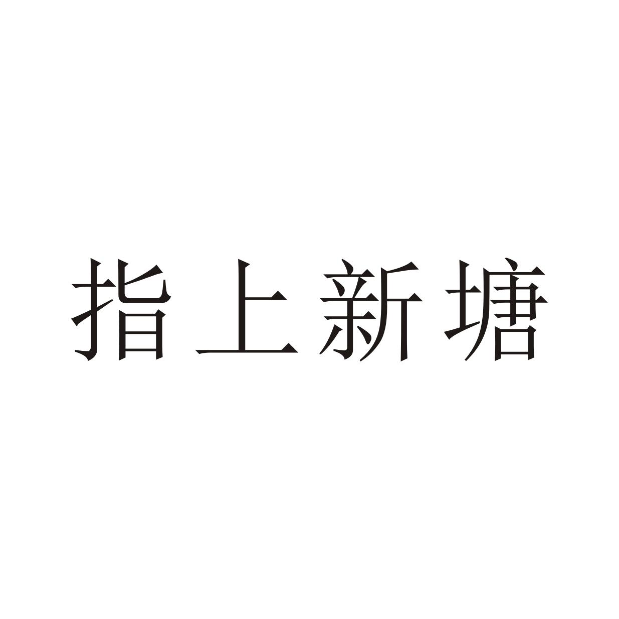 指上新塘