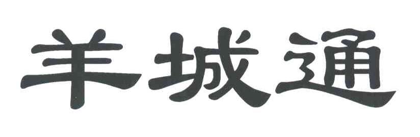 羊城通
