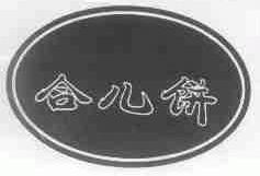合儿