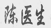 陈医生