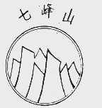 七峰山