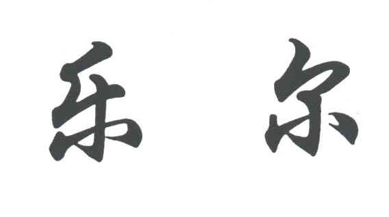 乐尔