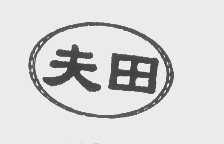 夫田