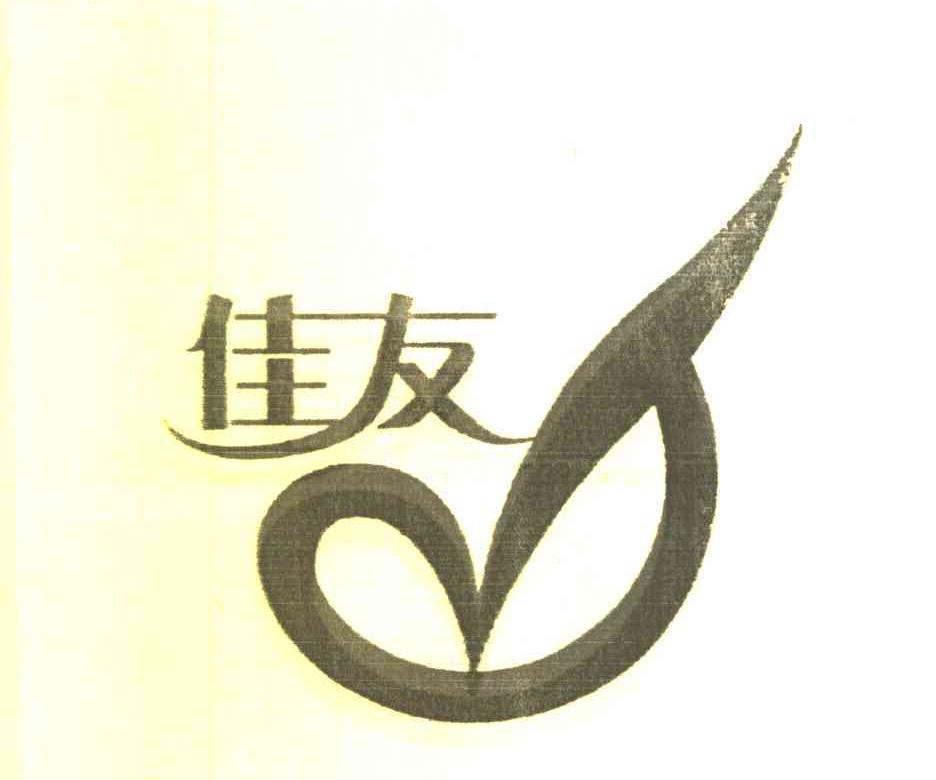 佳友