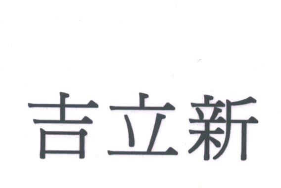 吉立新