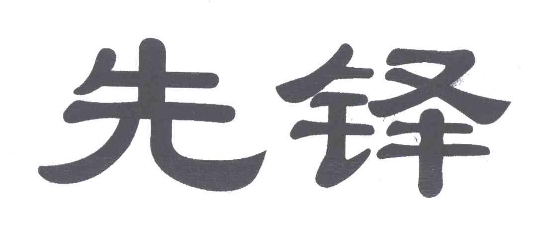先铎