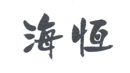海恒
