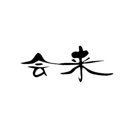 会来