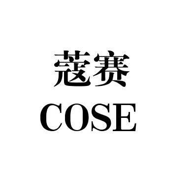 蔻赛 COSE