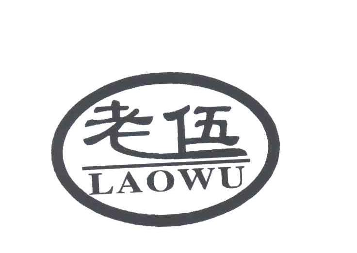 老伍