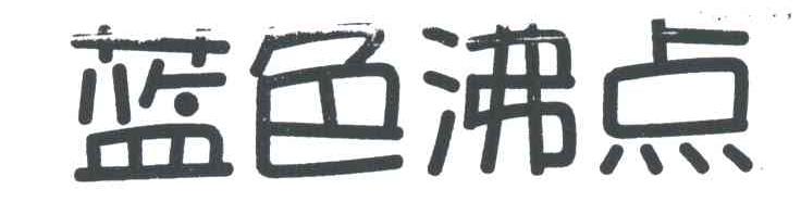 蓝色沸点