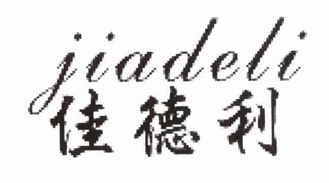 佳德利