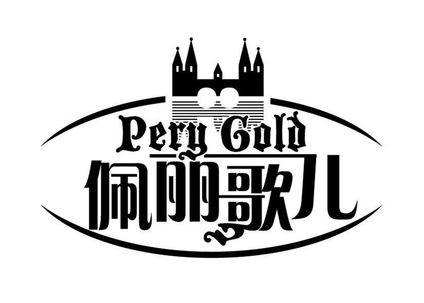佩丽歌儿 PERY GOLD