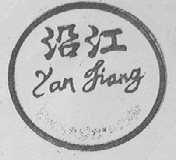 沿江