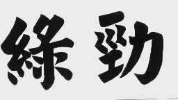绿劲