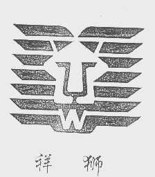 祥狮