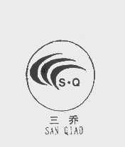 三乔