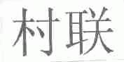 村联