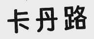 卡丹路