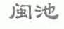 闽池