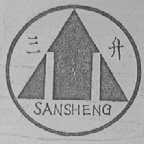 三升