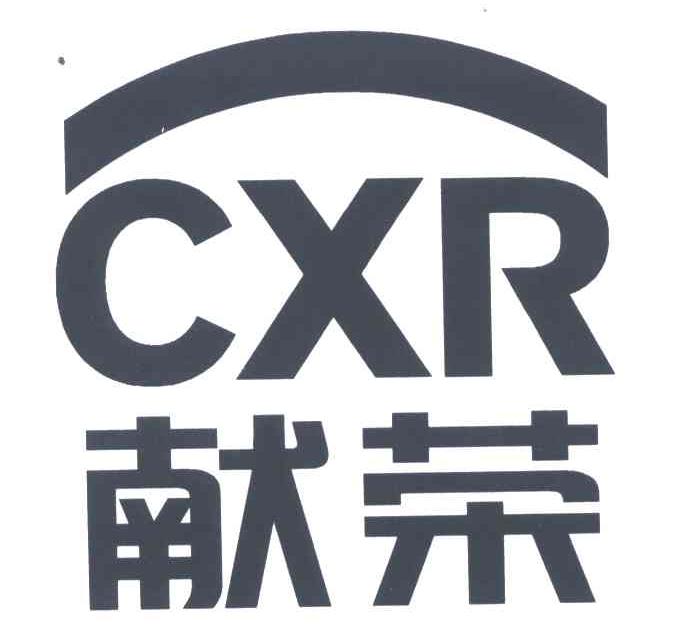 献荣;CXR