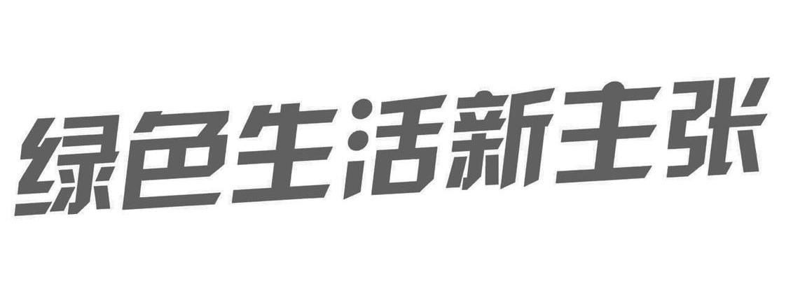 绿色生活新主张