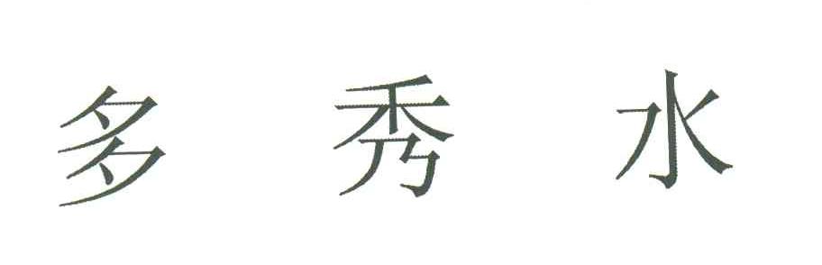 多秀水