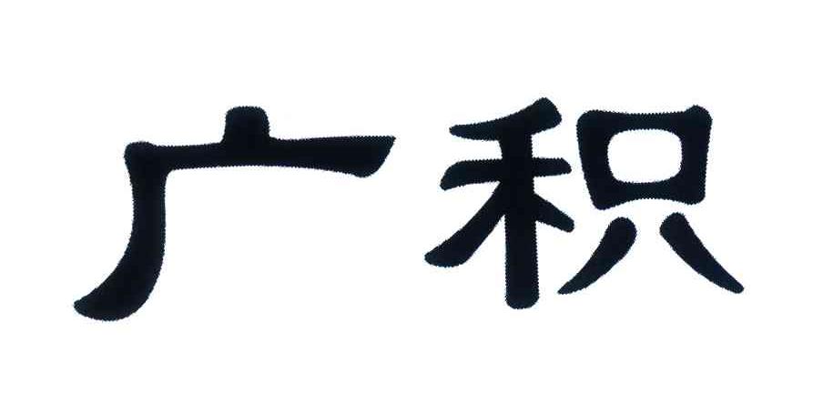 广积